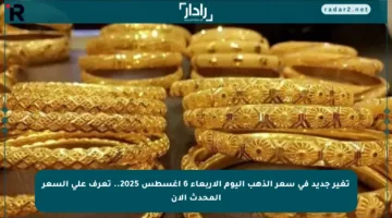 تغير جديد في سعر الذهب اليوم الأربعاء 6 أغسطس 2025.. تعرف على السعر المحدث الآن